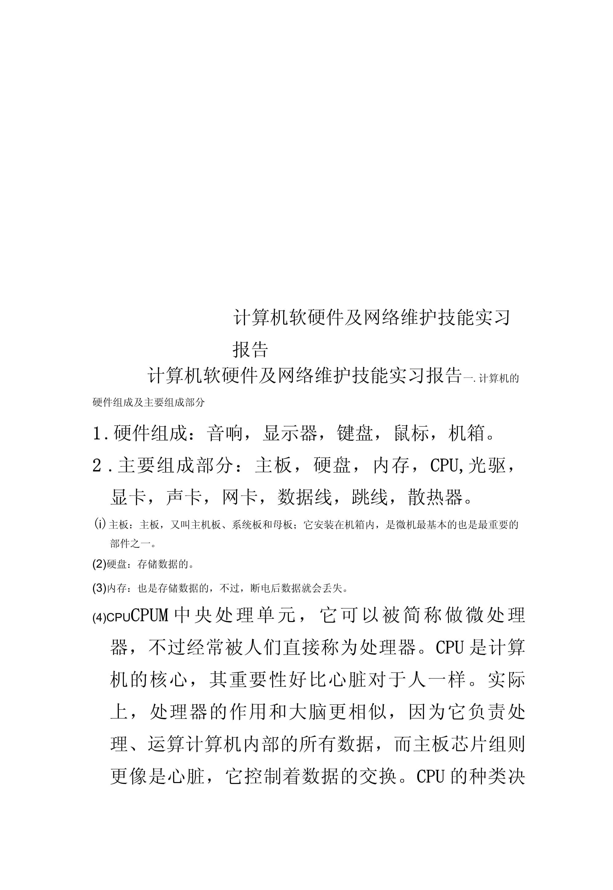 計(jì)算機(jī)軟硬件及網(wǎng)絡(luò)維護(hù)技能實(shí)習(xí)報(bào)告